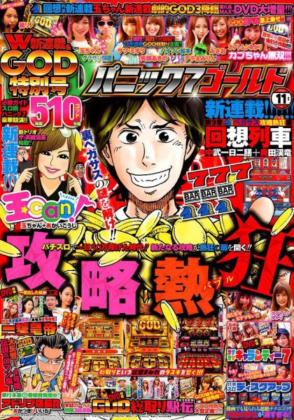 パニック７ゴールド 2018年11月号 (発売日2018年09月15日) 表紙