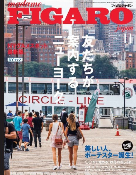 フィガロジャポン(madame FIGARO japon) 2018年11月号 (発売日2018年09月20日) 表紙