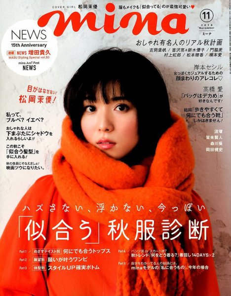 mina（ミーナ） 2018年11月号 (発売日2018年09月20日) 表紙