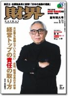財界 1/1号 (発売日2007年12月04日) 表紙