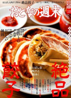 おとなの週末 2018年10月号 (発売日2018年09月15日) 表紙