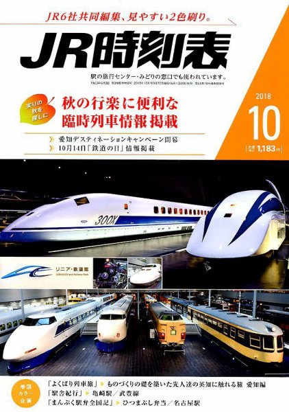 JR時刻表 2018年10月号 (発売日2018年09月20日) 表紙