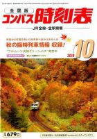 コンパス時刻表 2018年10月号 表紙