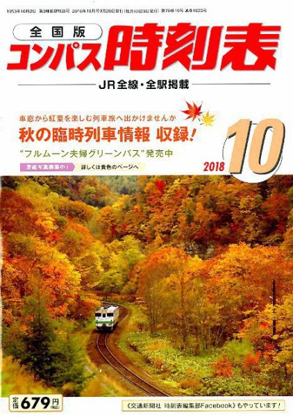 コンパス時刻表 2018年10月号 (発売日2018年09月20日) 表紙