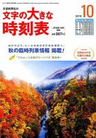文字の大きな時刻表 2018年10月号 表紙