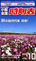 小型全国時刻表 2018年10月号 (発売日2018年09月20日) 表紙