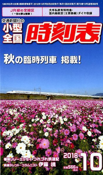 小型全国時刻表 2018年10月号 (発売日2018年09月20日) 表紙
