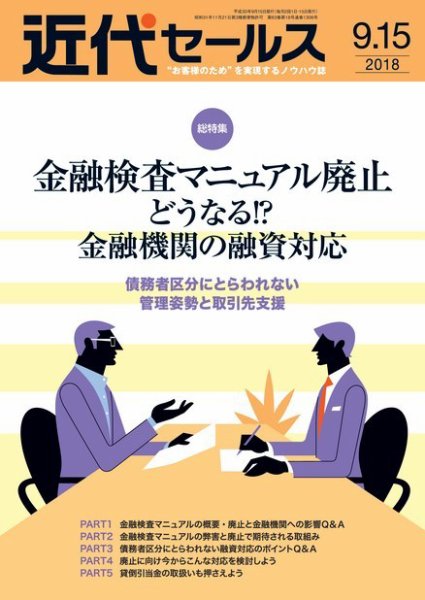 近代セールス ９月15日号 (発売日2018年09月05日) 表紙