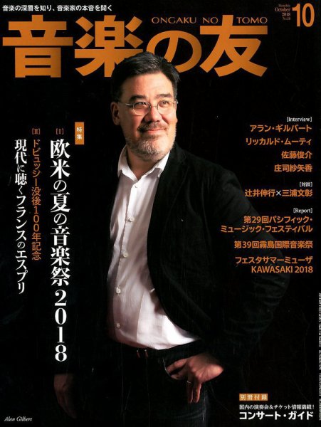 音楽の友 2018年10月号 (発売日2018年09月18日) 表紙