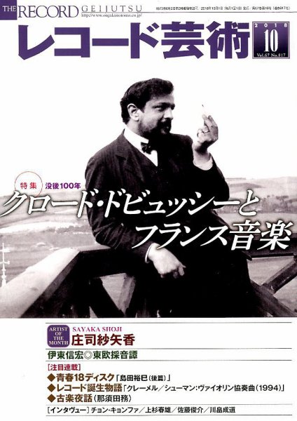 レコード芸術 2018年10月号 (発売日2018年09月20日) 表紙