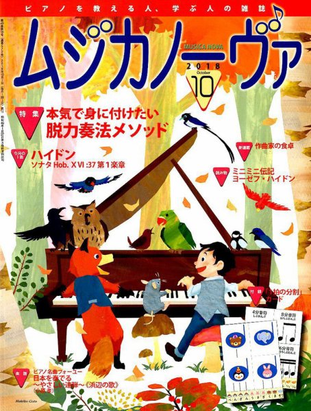 ムジカノーヴァ 2018年10月号 (発売日2018年09月20日) 表紙