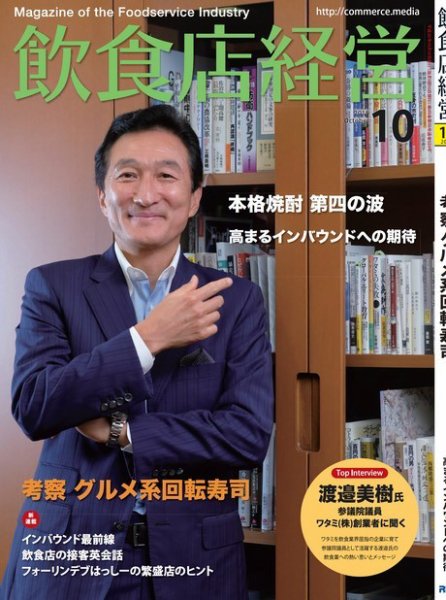 飲食店経営 18年10月号 (発売日2018年09月15日) 表紙