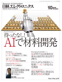 日経エレクトロニクス 2018年09月20日発売号 表紙