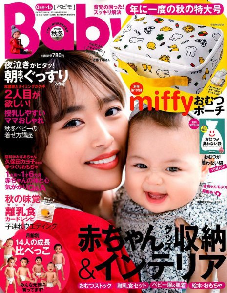 Baby-mo（ベビモ） 2018年10月号 (発売日2018年09月15日) 表紙