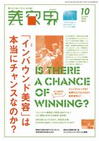 美容界 2018年10月号 (発売日2018年09月15日) 表紙