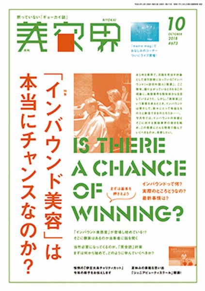 美容界 2018年10月号 (発売日2018年09月15日) 表紙