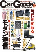 Car Goods Magazine（カーグッズマガジン） 2018年11月号 表紙