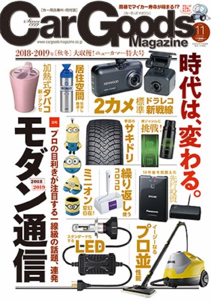 Car Goods Magazine（カーグッズマガジン） 2018年11月号 (発売日2018年09月15日) 表紙