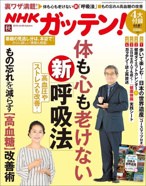 NHKガッテン！ 2018年11月号 (発売日2018年09月15日) 表紙