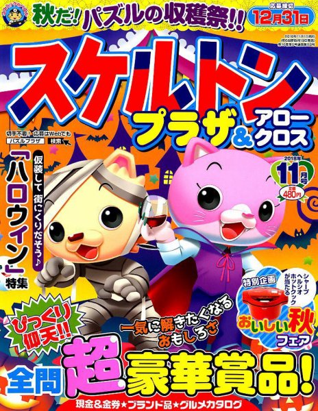 スケルトンプラザ 2018年11月号 (発売日2018年09月19日) 表紙