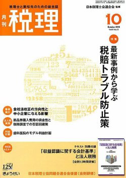 月刊　税理 2018年10月号 (発売日2018年09月22日) 表紙