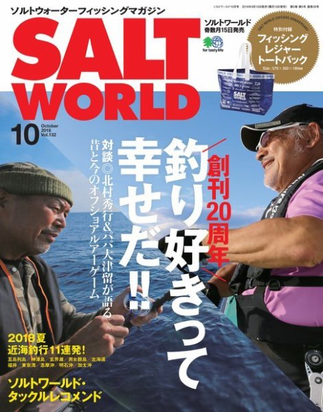 SALT WORLD（ソルトワールド） 2018年10月号 (発売日2018年09月15日) 表紙