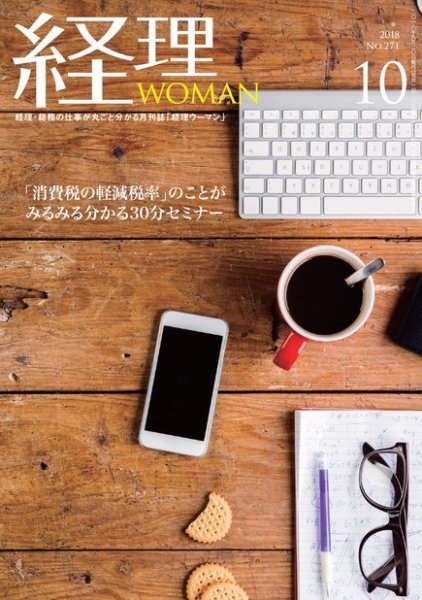 月刊経理ウーマン 2018年10月号 (発売日2018年09月20日) 表紙