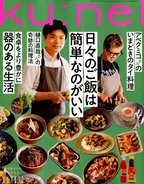 Ｋｕ：ｎｅｌ（クウネル） 2018年11月号 (発売日2018年09月20日) 表紙