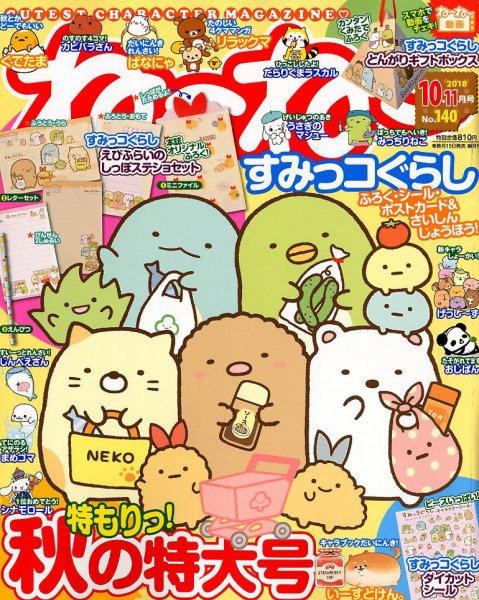 ねーねー 2018年10月号 (発売日2018年09月15日) 表紙