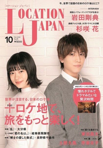 ロケーションジャパン 89号 (発売日2018年09月15日) 表紙