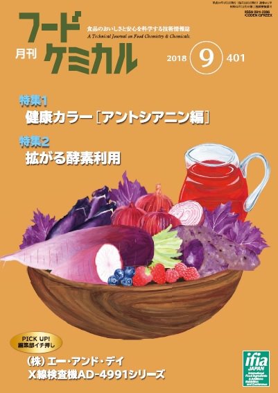 月刊フードケミカル 2018年9月号 (発売日2018年09月15日) 表紙