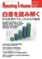 ハウジング・トリビューン Vol.563 表紙