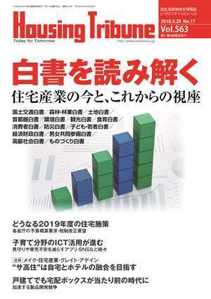 ハウジング・トリビューン Vol.563 (発売日2018年09月14日) 表紙