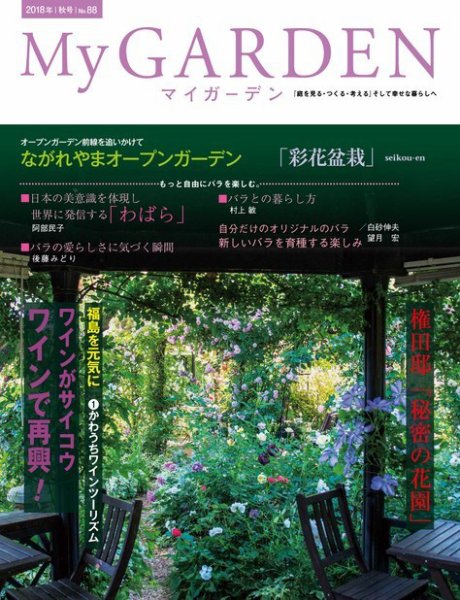 季刊マイガーデン 88号 (発売日2018年09月15日) 表紙