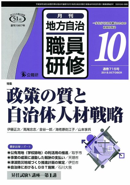 地方自治職員研修 2018年10月号 (発売日2018年09月18日) 表紙