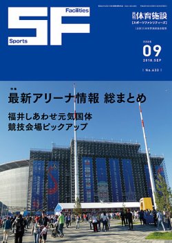 月刊体育施設 2018年9月号 (発売日2018年09月15日) 表紙