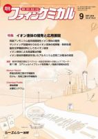 ファインケミカル 2018年9月号 表紙