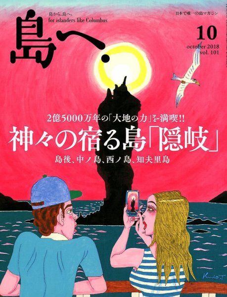 島へ。 101号 (発売日2018年09月15日) 表紙