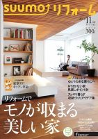 SUUMO（スーモ）リフォーム 11月号 (発売日2018年09月15日) 表紙