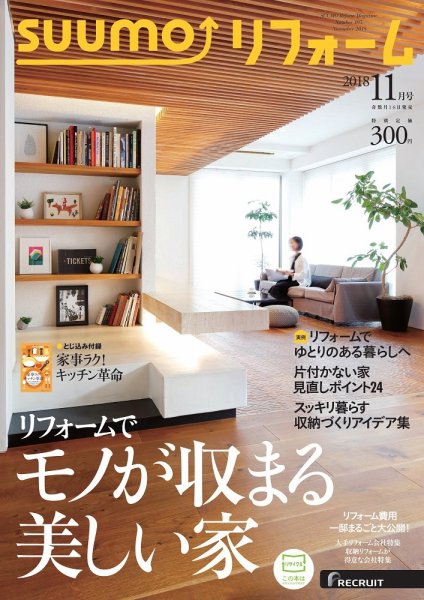 SUUMO（スーモ）リフォーム 11月号 (発売日2018年09月15日) 表紙