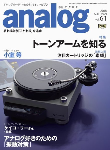 アナログ（analog) Vol.61 (発売日2018年09月15日) 表紙