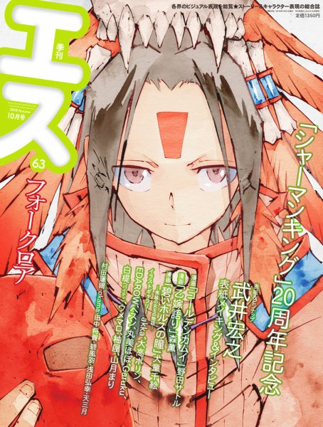 季刊エス 2018年10月号 (発売日2018年09月15日) 表紙