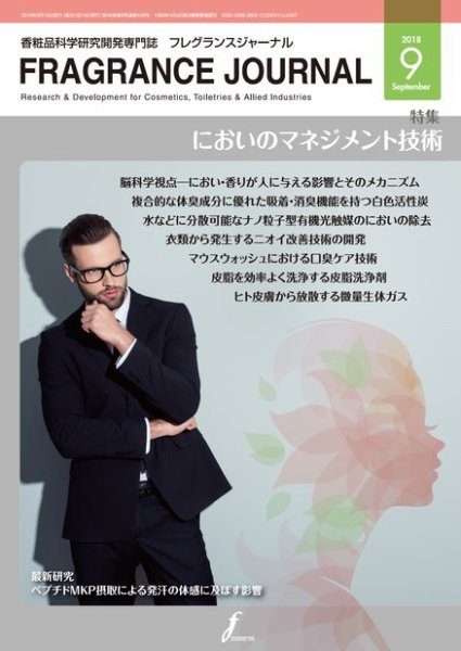 フレグランスジャーナル (FRAGRANCE JOURNAL) No.459 (発売日2018年09月15日) 表紙