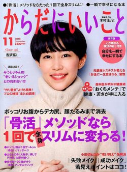 からだにいいこと 2018年11月号 (発売日2018年09月15日) 表紙