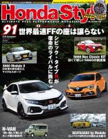 Honda Style（ホンダスタイル） No.91 (発売日2018年09月20日) 表紙