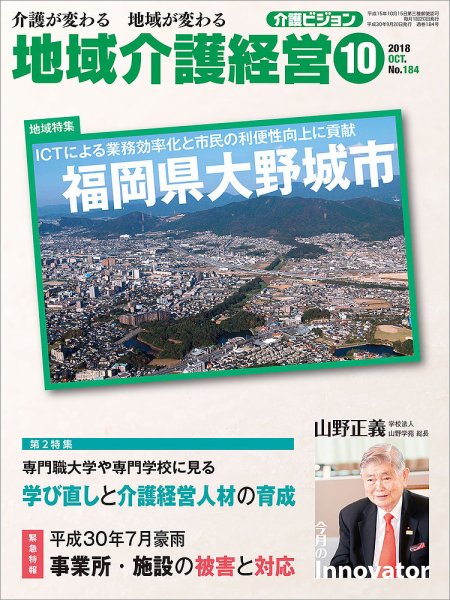 介護ビジョン 2018年10月号 (発売日2018年09月20日) 表紙