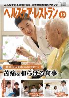 ヘルスケア・レストラン 2018年10月号 (発売日2018年09月20日) 表紙