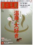 旅の手帖 2008年1月号 (発売日2007年12月10日) 表紙