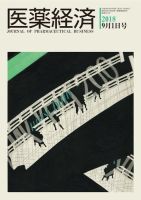 医薬経済 1571号 (発売日2018年09月01日) 表紙