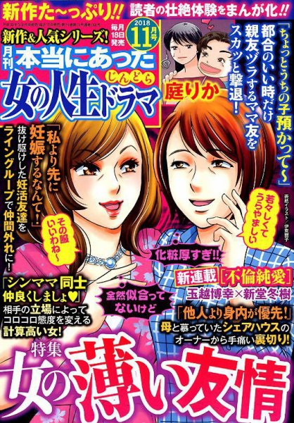 本当にあった女の人生ドラマ 2018年11月号 (発売日2018年09月18日) 表紙